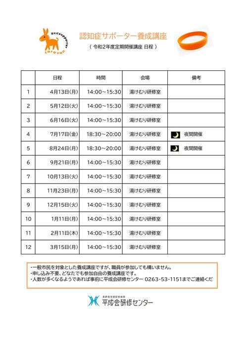 令和2年度 認知症サポーター定期養成講座日程表ver1.2.jpg