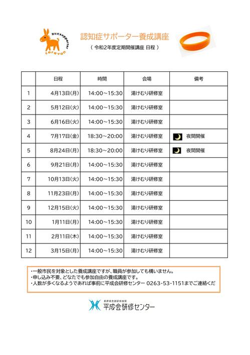 令和2年度 認知症サポーター定期養成講座日程表ver1.2.jpg