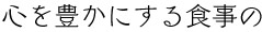 心を豊かにする食事の