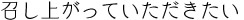 召し上がっていただきたい