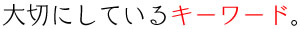 大切にしているキーワード。