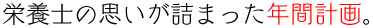 栄養士の思いが詰まった年間計画。