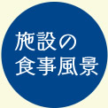 施設の食事風景