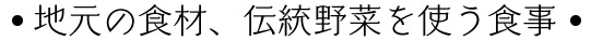 地元の食材、伝統野菜を使う食事