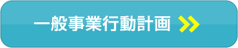 一般事業行動計画