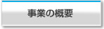 事業の概要