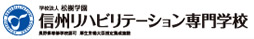 信州リハビリテーション専門学校