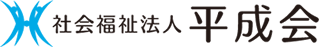 社会福祉法人　平成会