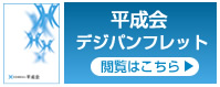 平成会デジパンフレット