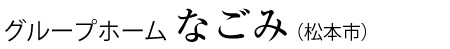 グループホーム　なごみ