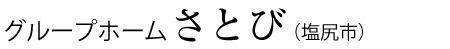 グループホーム　さとび