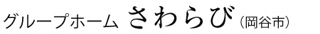 グループホーム　さわらび