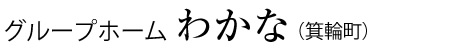 グループホーム　わかな