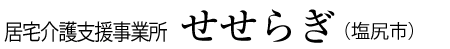 居宅介護支援事業所　せせらぎ