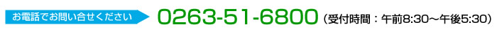 お電話でお問い合せください。0266-51-6800　（受付時間：午前8:30～午後5:30）