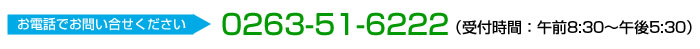 お電話でお問い合せください。0266-51-6222　（受付時間：午前8:30～午後5:30）