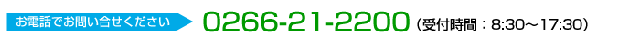 お電話でお問い合せください。0266-21-2200　（受付時間：8:30～17:30）
