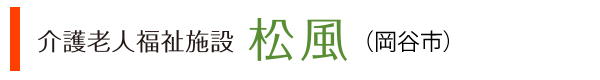 介護老人福祉施設　松風