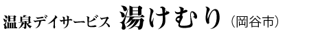 温泉デイサービス　湯けむり