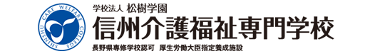 信州介護福祉専門学校