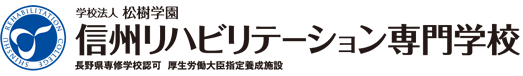 信州リハビリテーション専門学校