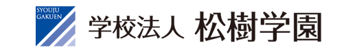 学校法人 松樹学園