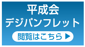 平成会デジパンフレット