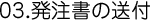 ３、発注書の送付