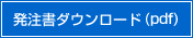 発注者ダウンロード