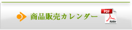 商品販売カレンダー