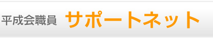 平成会職員　サポートネット