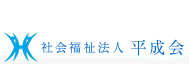 社会福祉法人　平成会