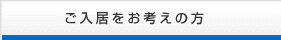 ご入居をお考えの方