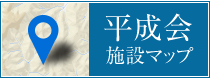 平成会施設マップ