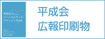 平成会広報印刷物
