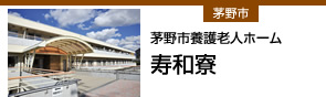 寿和寮