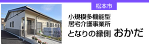 となりの縁側　おかだ