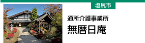 無暦日庵 