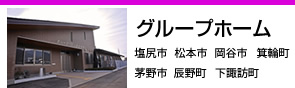 グループホーム