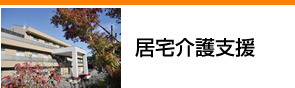 居宅介護支援