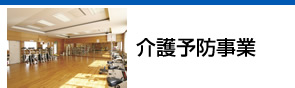介護予防事業