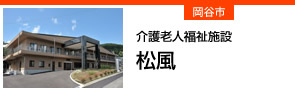 松風